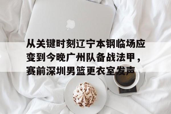 开元棋牌app下载-辽宁男篮和深圳男篮比赛直播回放最新