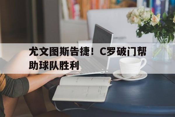 开元棋牌官方网站-c罗尤文图斯首秀