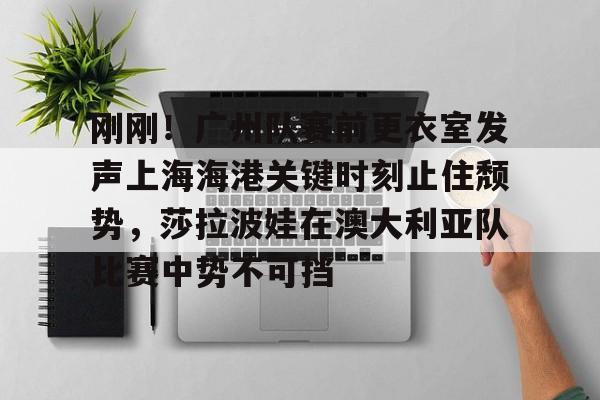 女足王珊珊出轨判刑