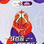 篮球世界杯总决赛比赛打几场