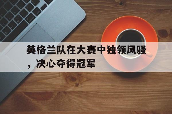 英格兰所有比赛 英格兰所有比赛