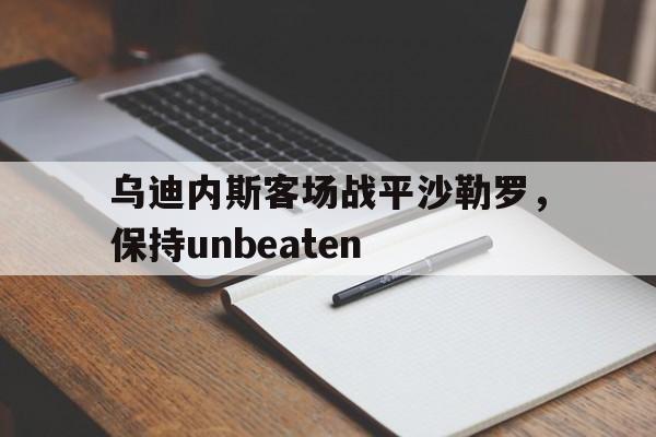 乌迪内斯近期战绩