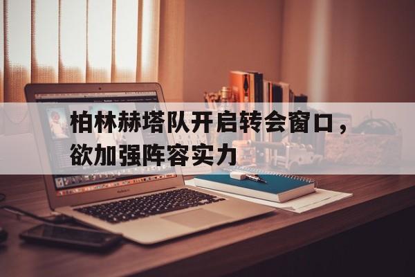 开元棋牌官方网站-柏林赫塔对战拜仁分析预测