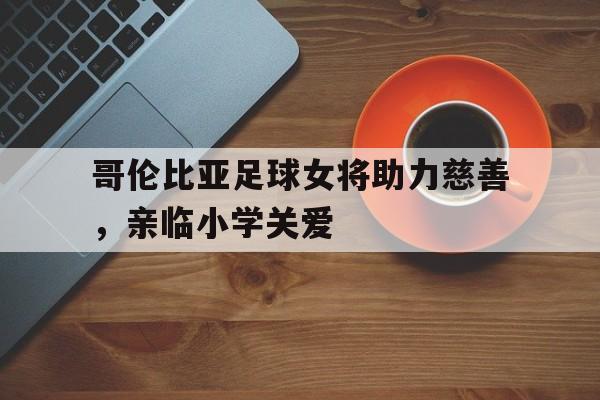 开元棋牌-小表妹化身足球宝贝助力巴西队叫什么名字