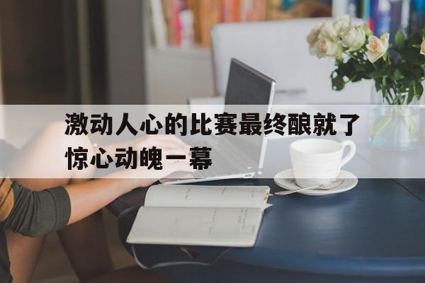 令人激动的比赛