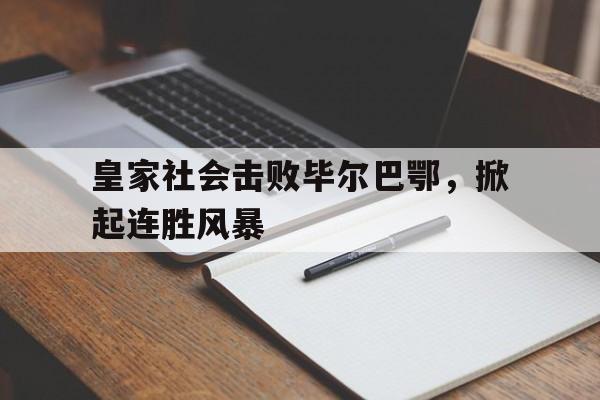 开元棋牌app下载-皇家社会vs毕尔巴鄂历史战绩