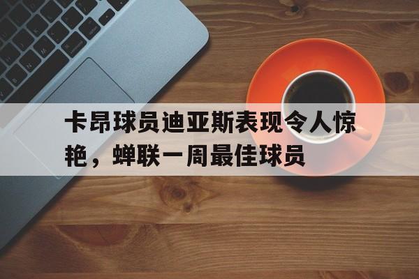 莱昂德罗迪亚斯