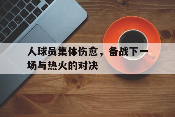 开元棋牌-国米重返欧冠决赛事件