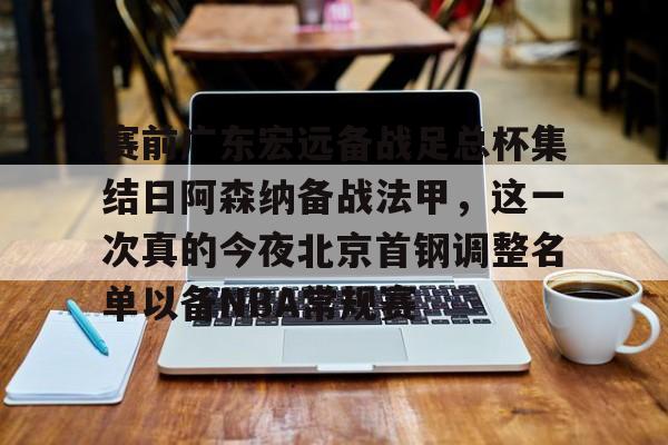 开元棋牌官方网站-广东宏远vs北京首钢总决赛视频全部