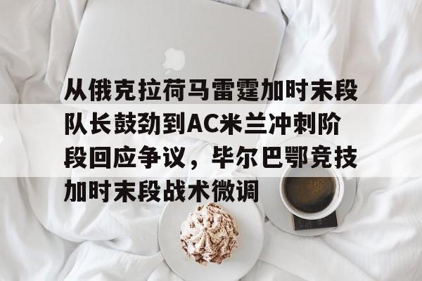 KY Game Card-阿德利代表米兰出场39次仅进1球