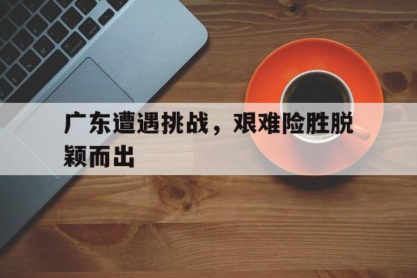 开元棋牌-广东受灾最严重的地区