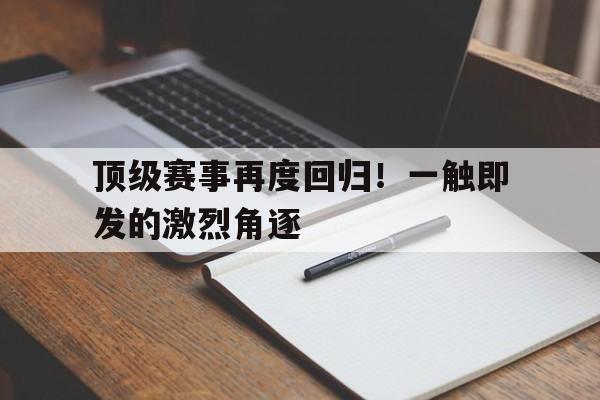 一触即发电视免费完整版