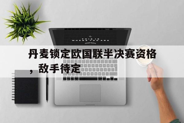 欧国联决赛法国vs西班牙