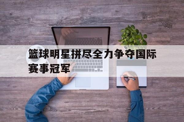 著名篮球明星