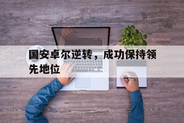 国安与卓尔比赛直播