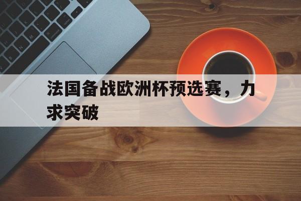 法国欧洲杯赛程