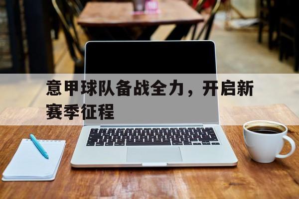 2021赛季意甲球队实力分析