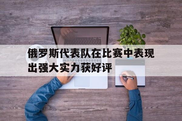 俄罗斯国家代表队
