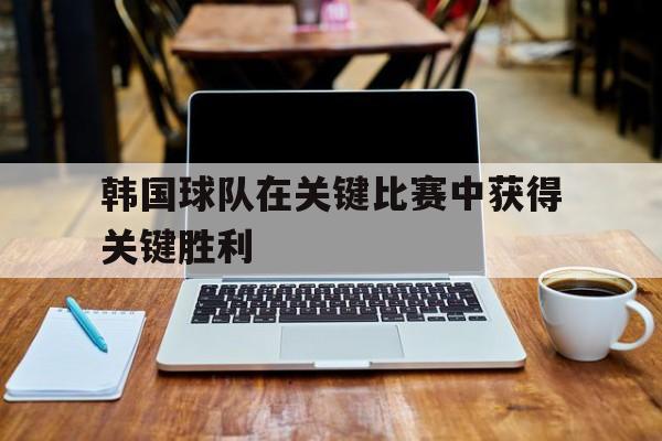 开元棋牌-韩国篮球落选赛