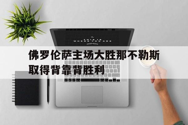 开元棋牌官方网站-意甲佛罗伦萨vs那不勒斯