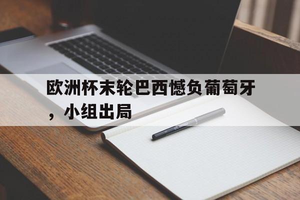 KY Game Card-欧洲杯没巴西
