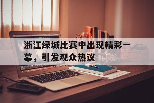 开元棋牌官方网站-浙江绿城比赛结果